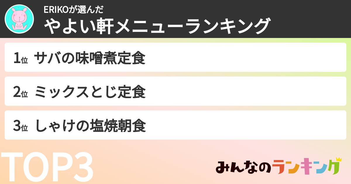 ERIKOさんの「やよい軒メニューランキング」