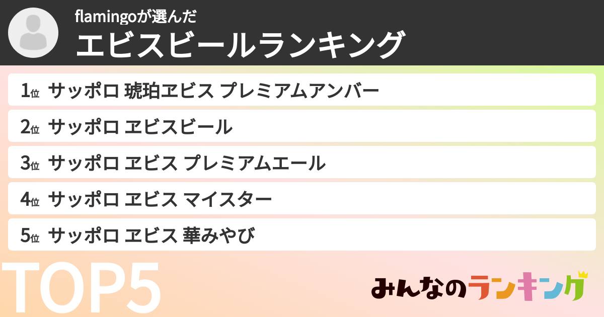 flamingoさんの「エビスビールランキング」
