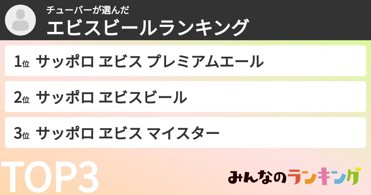 チューバーさんの「エビスビールランキング」