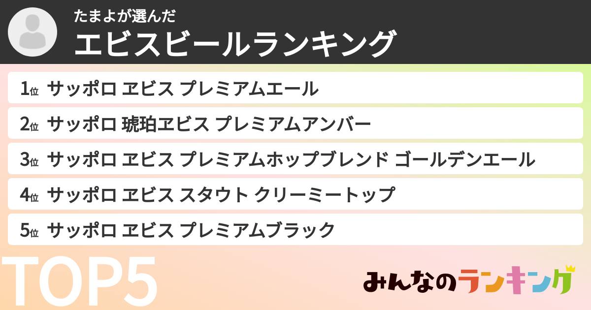 たまよさんの「エビスビールランキング」