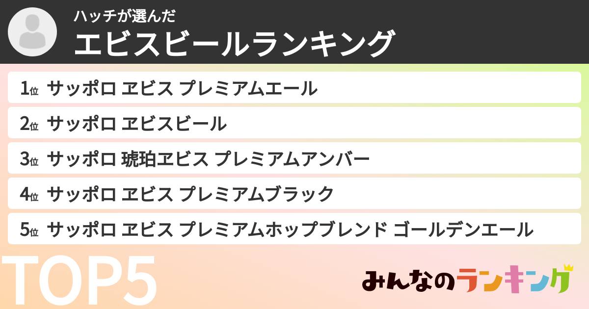 ハッチさんの「エビスビールランキング」