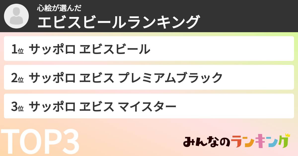 心絵さんの「エビスビールランキング」