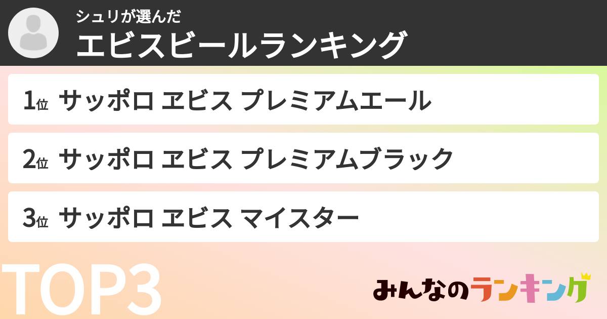 シュリさんの「エビスビールランキング」