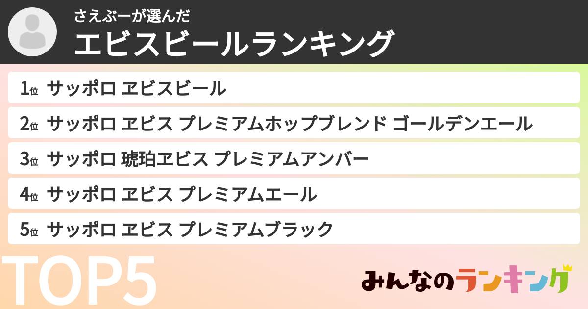 さえぶーさんの「エビスビールランキング」