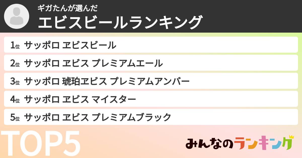 ギガたんさんの「エビスビールランキング」