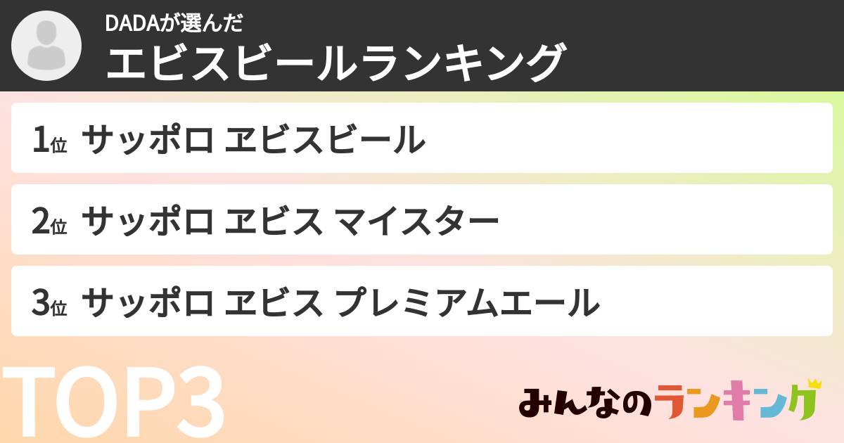 DADAさんの「エビスビールランキング」