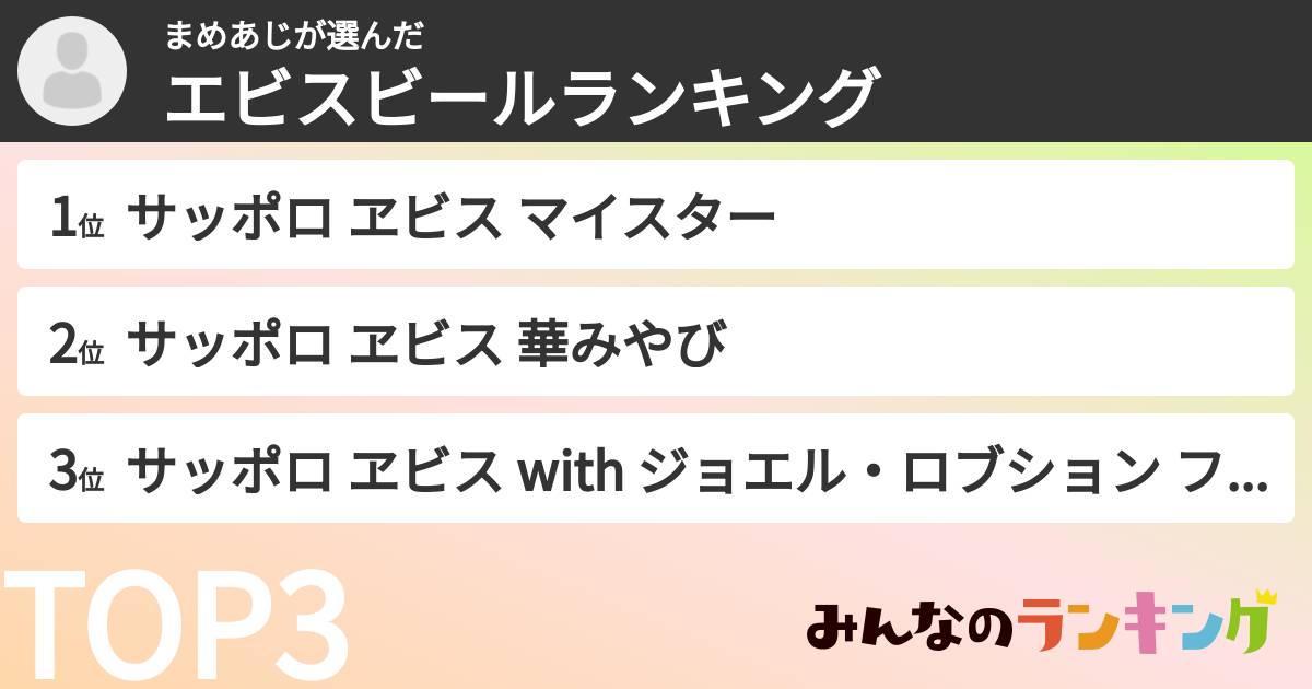 まめあじさんの「エビスビールランキング」