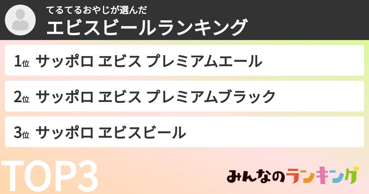 てるてるおやじさんの「エビスビールランキング」