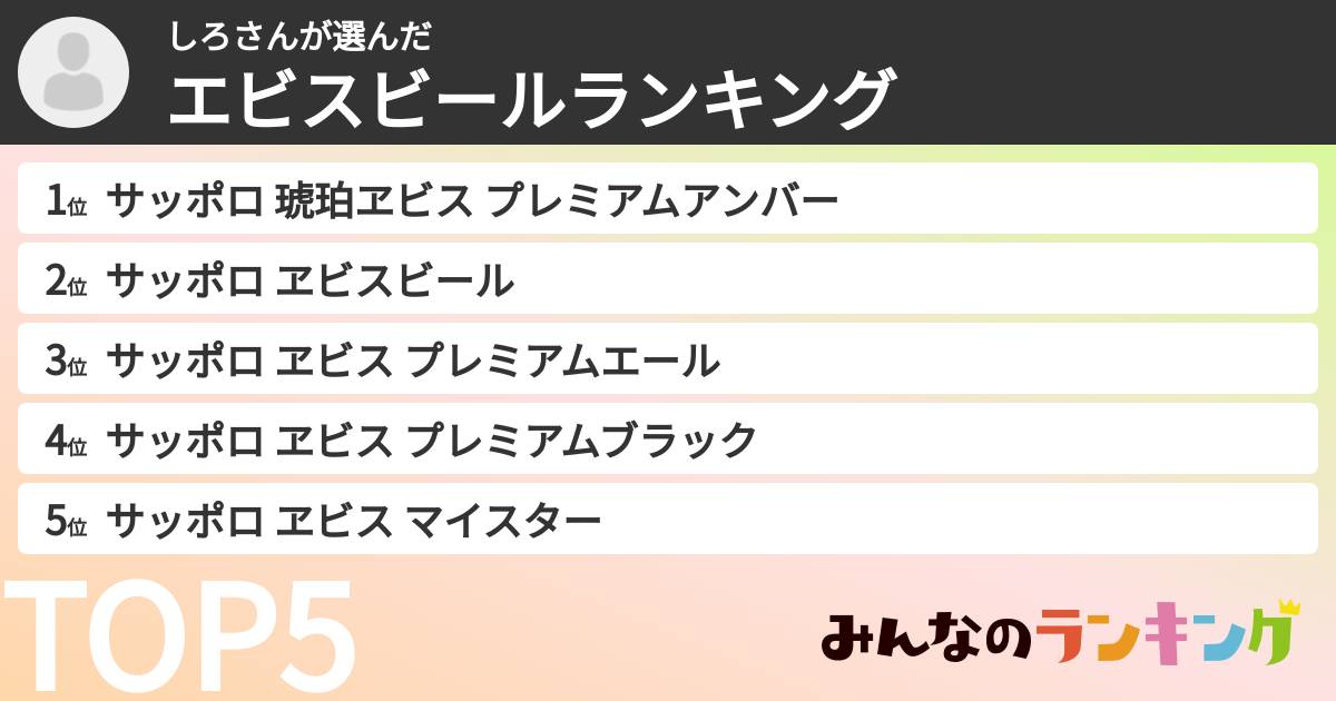 しろさんさんの「エビスビールランキング」
