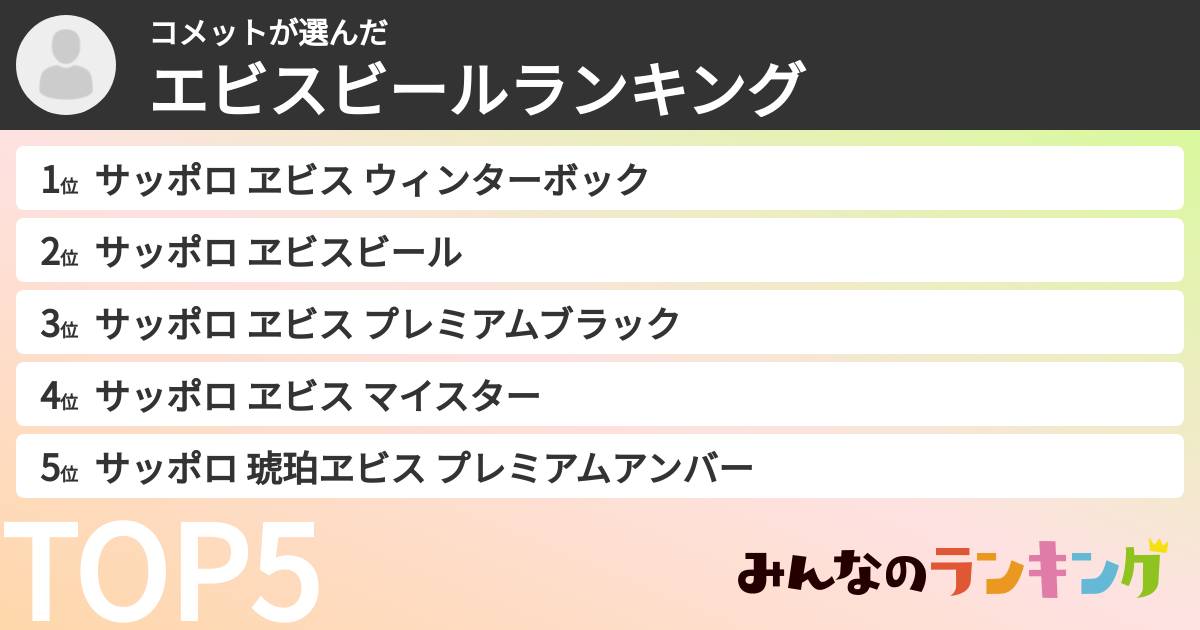 コメットさんの「エビスビールランキング」