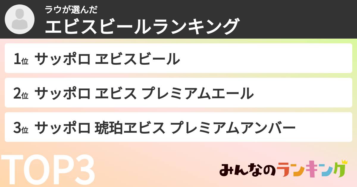 ラウさんの「エビスビールランキング」