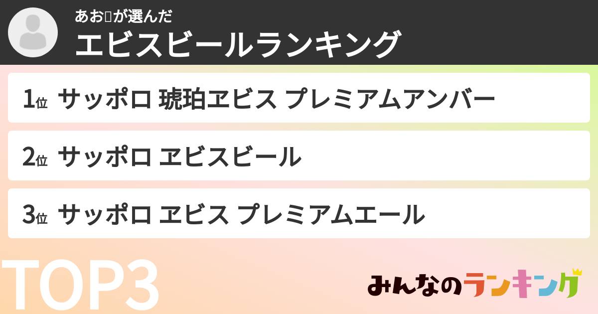 あお🥕さんの「エビスビールランキング」