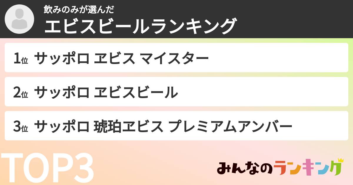飲みのみさんの「エビスビールランキング」
