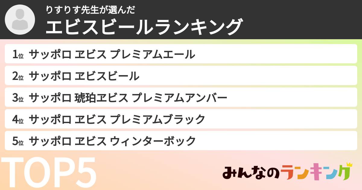 りすりす先生さんの「エビスビールランキング」