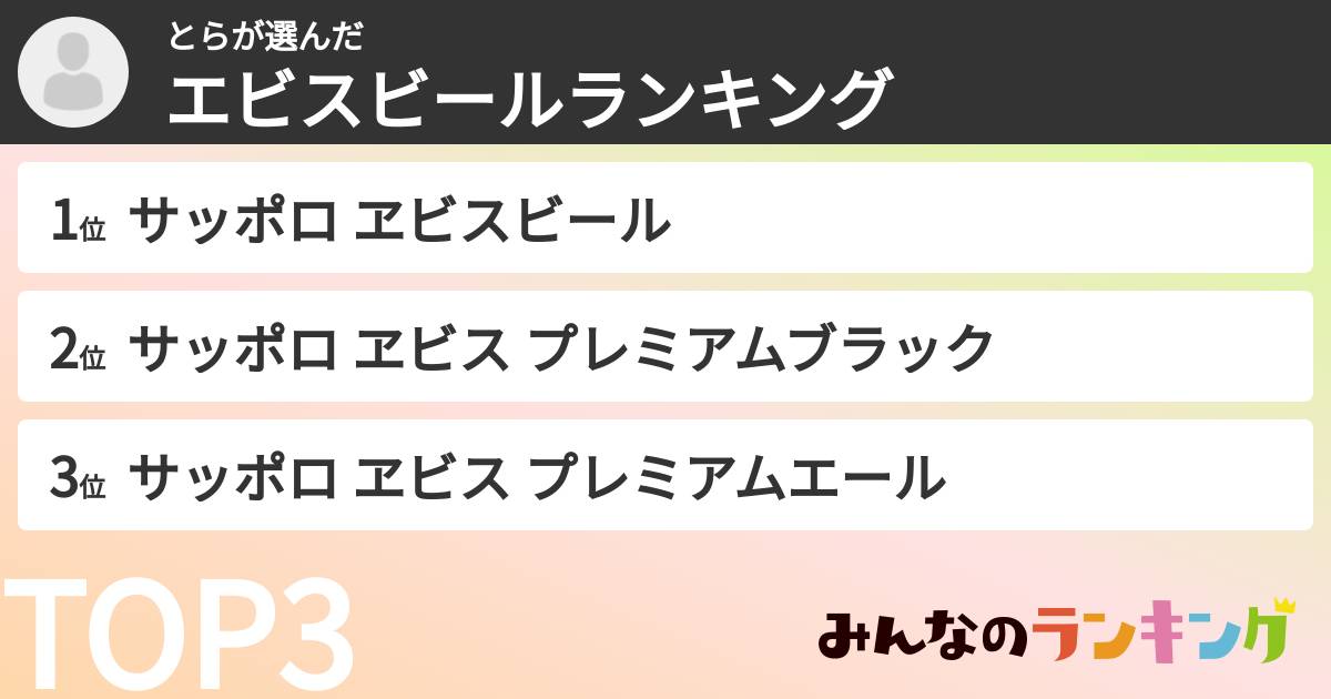 とらさんの「エビスビールランキング」