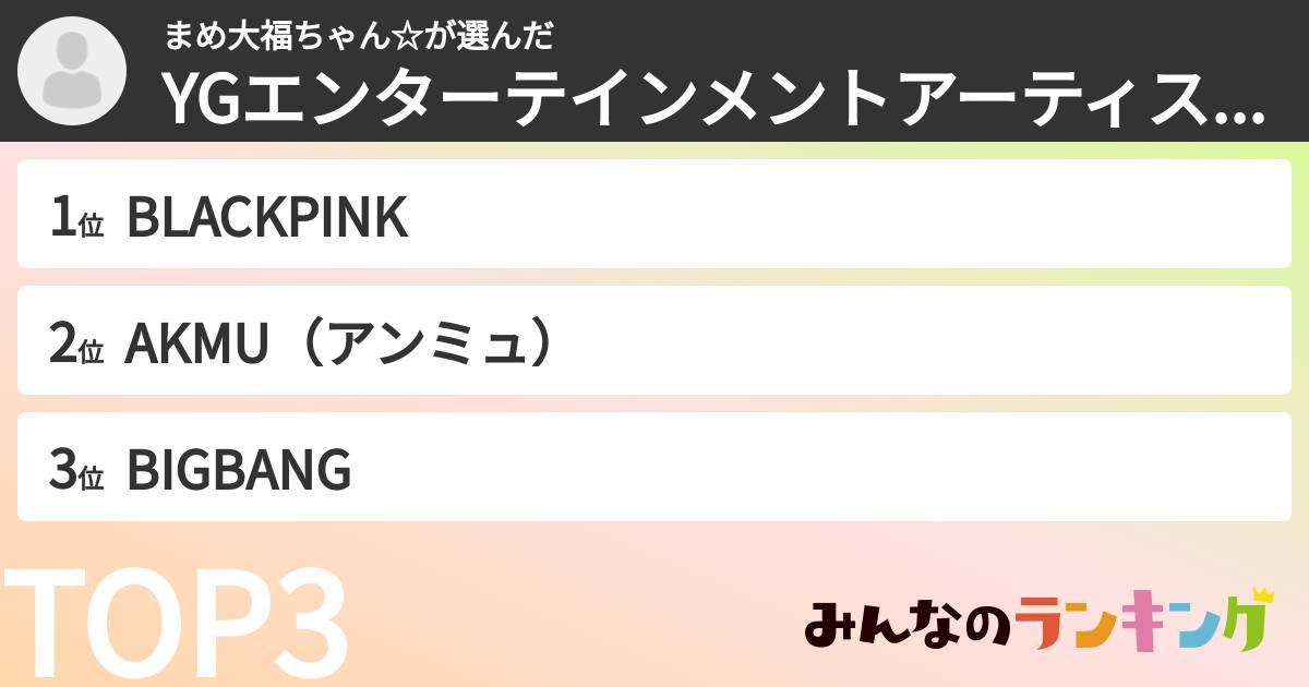 まめ大福ちゃん☆さんの「YGエンターテインメントアーティストランキング」