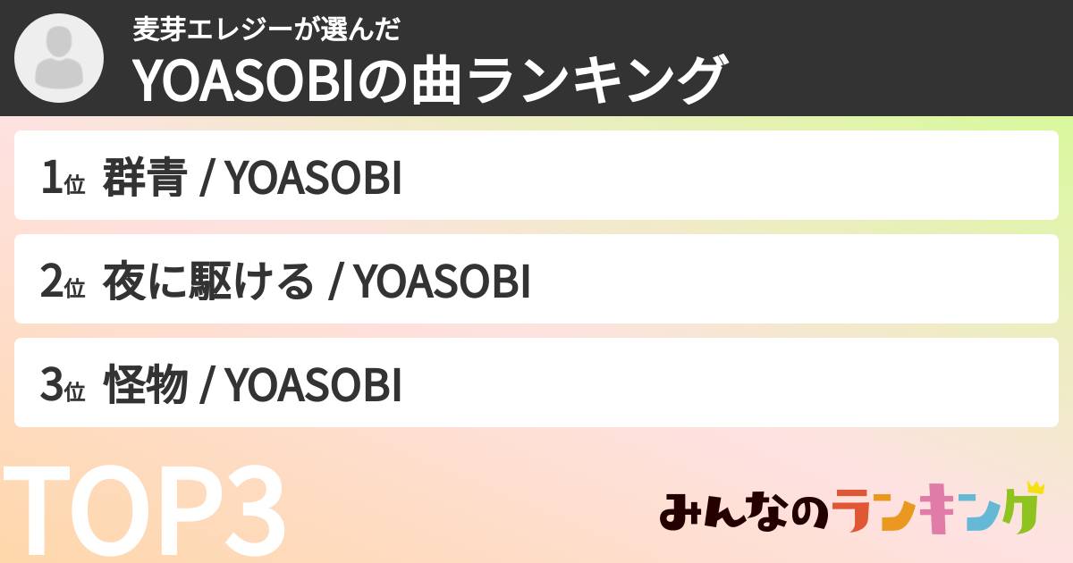 麦芽エレジーさんの「YOASOBIの曲ランキング」