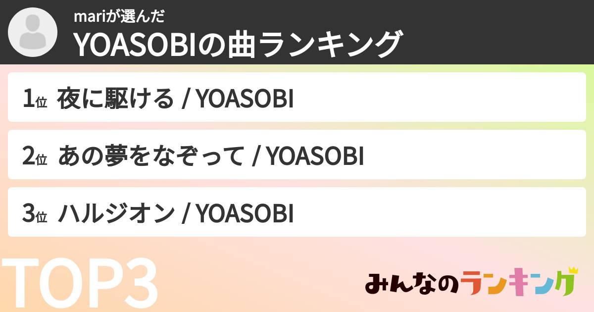 mariさんの「YOASOBIの曲ランキング」