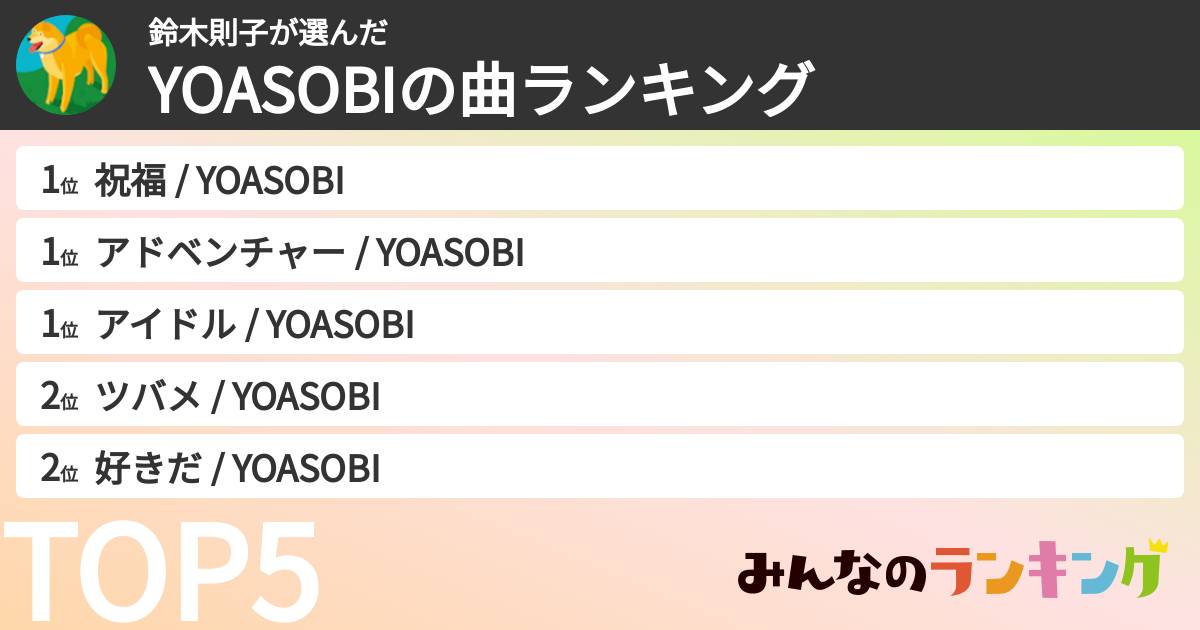 鈴木則子さんの「YOASOBIの曲ランキング」