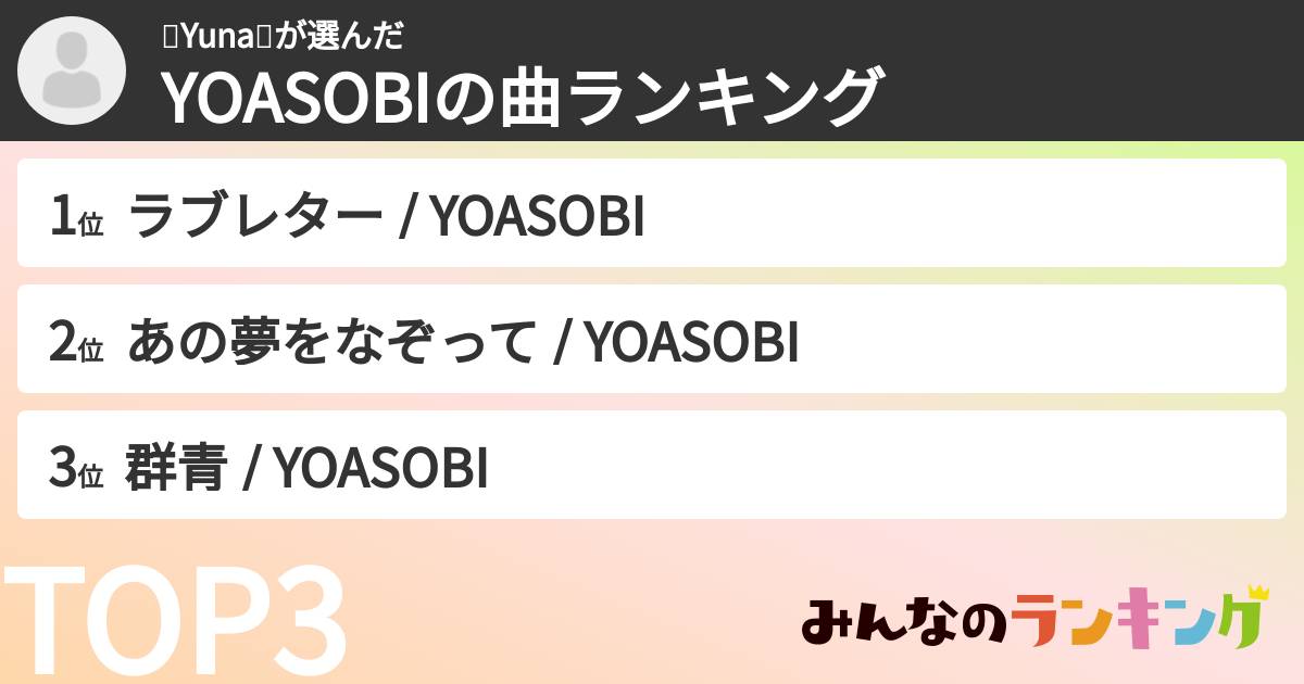 🫧Yuna🫧さんの「YOASOBIの曲ランキング」