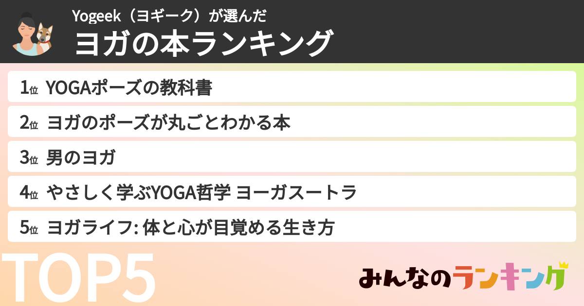 Yogeek(ヨギーク)さんの「ヨガの本ランキング」