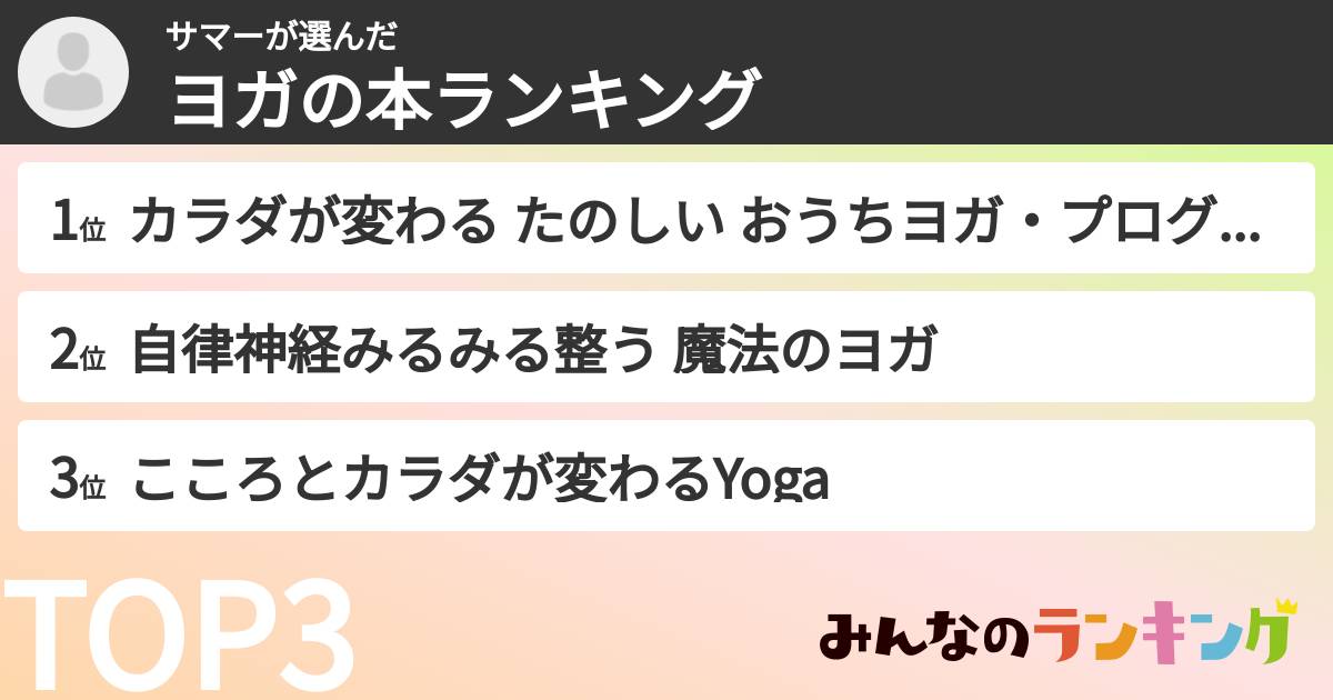 サマーさんの「ヨガの本ランキング」