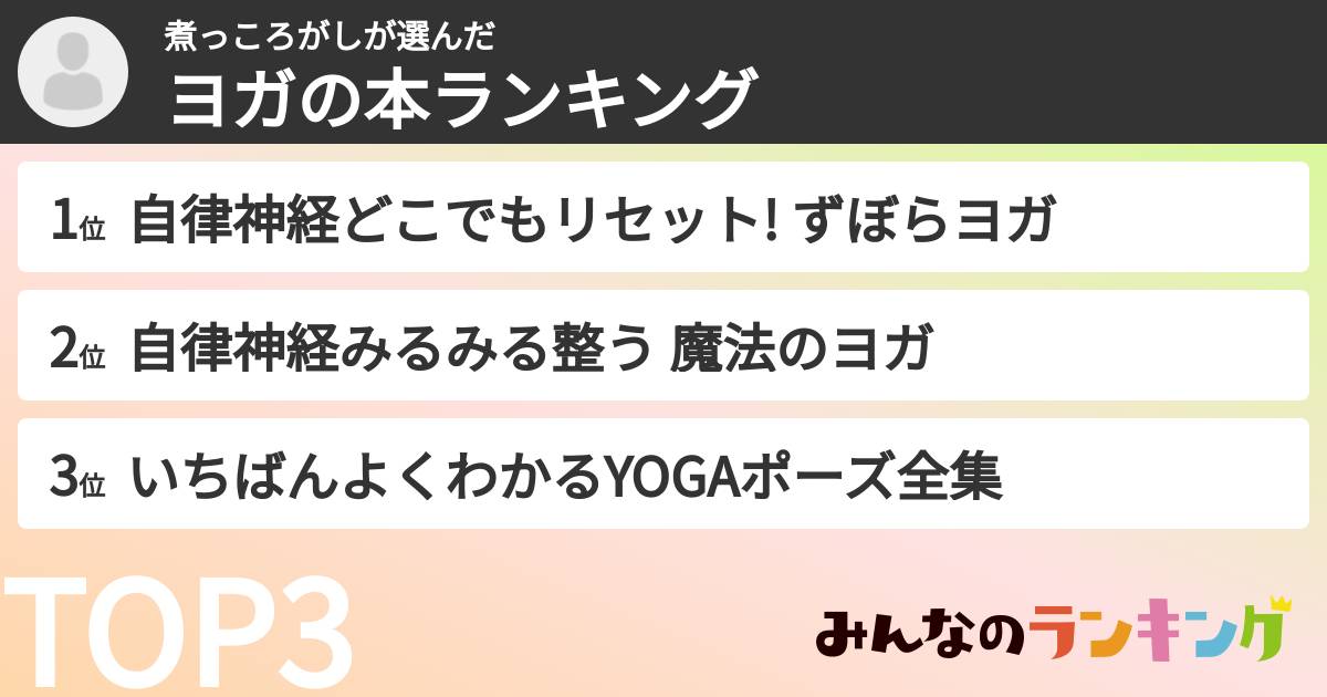 煮っころがしさんの「ヨガの本ランキング」