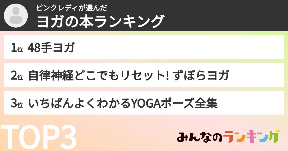ピンクレディさんの「ヨガの本ランキング」