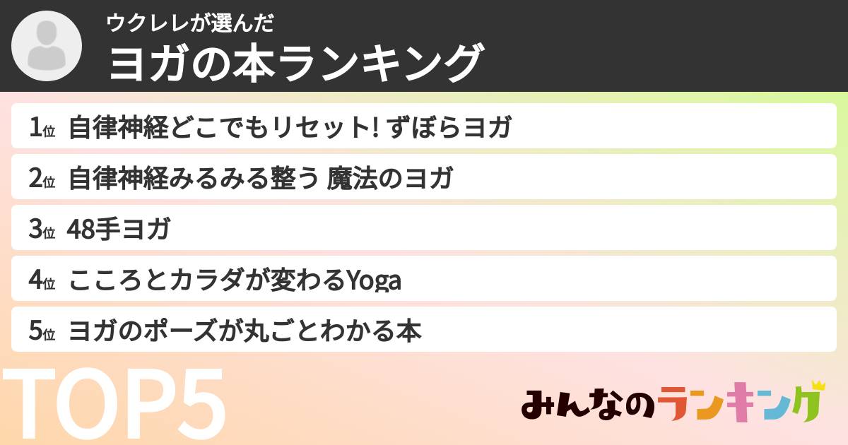 ウクレレさんの「ヨガの本ランキング」