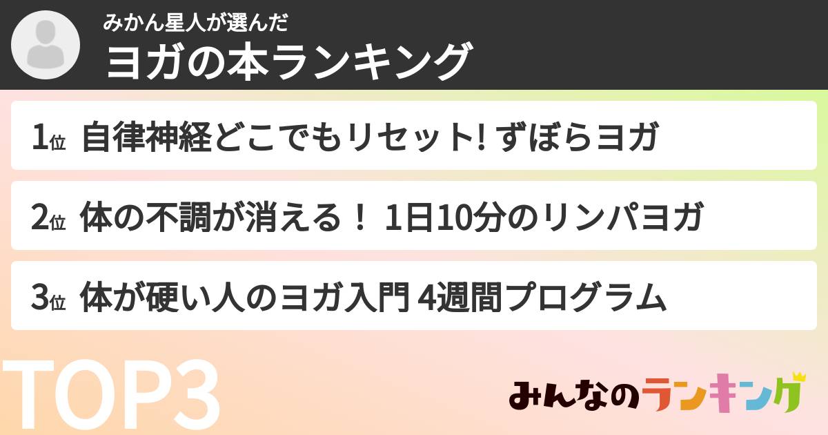 みかん星人さんの「ヨガの本ランキング」
