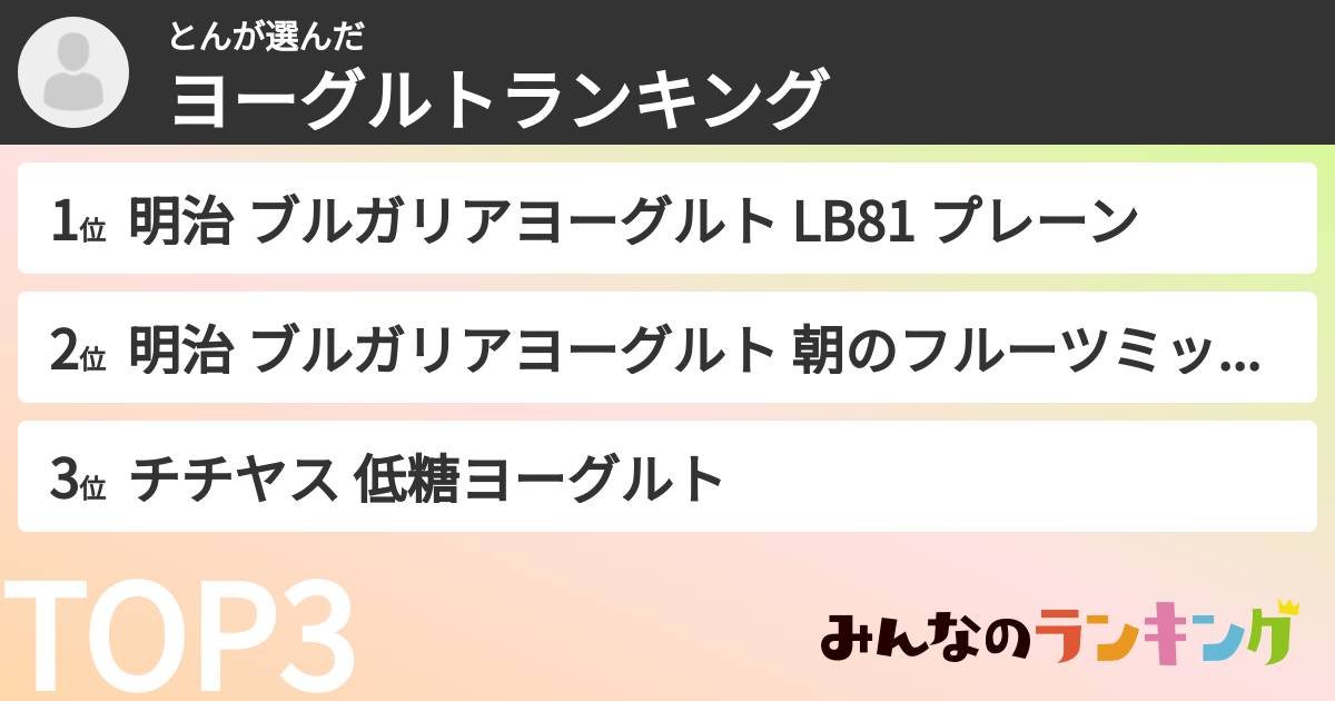 とんさんの「ヨーグルトランキング」