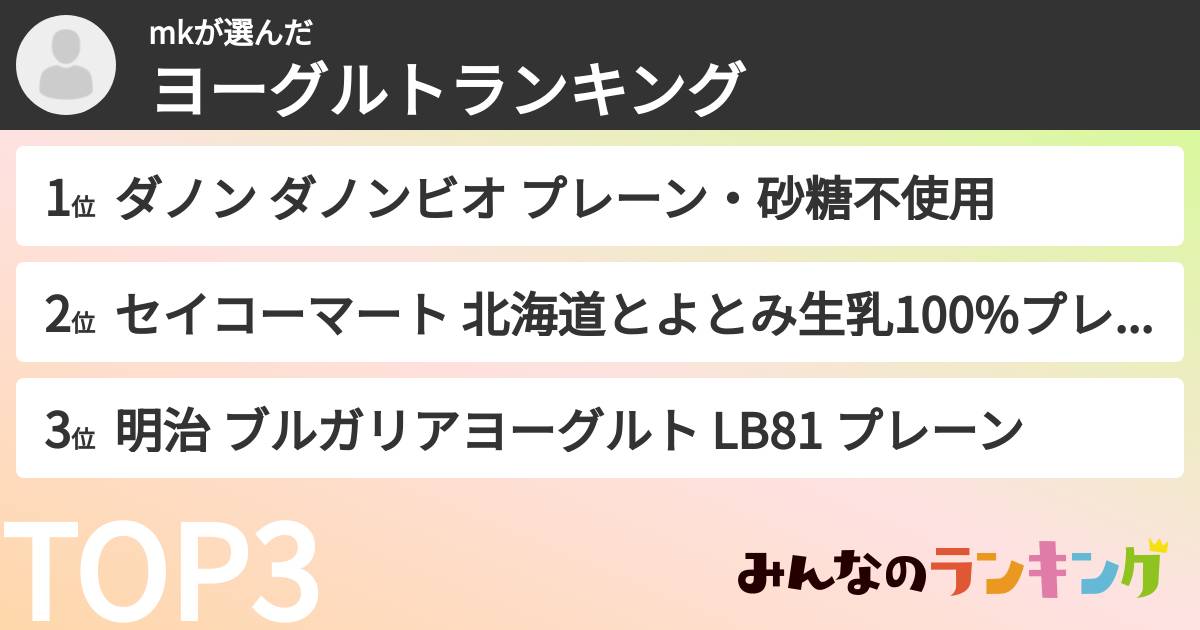 mkさんの「ヨーグルトランキング」