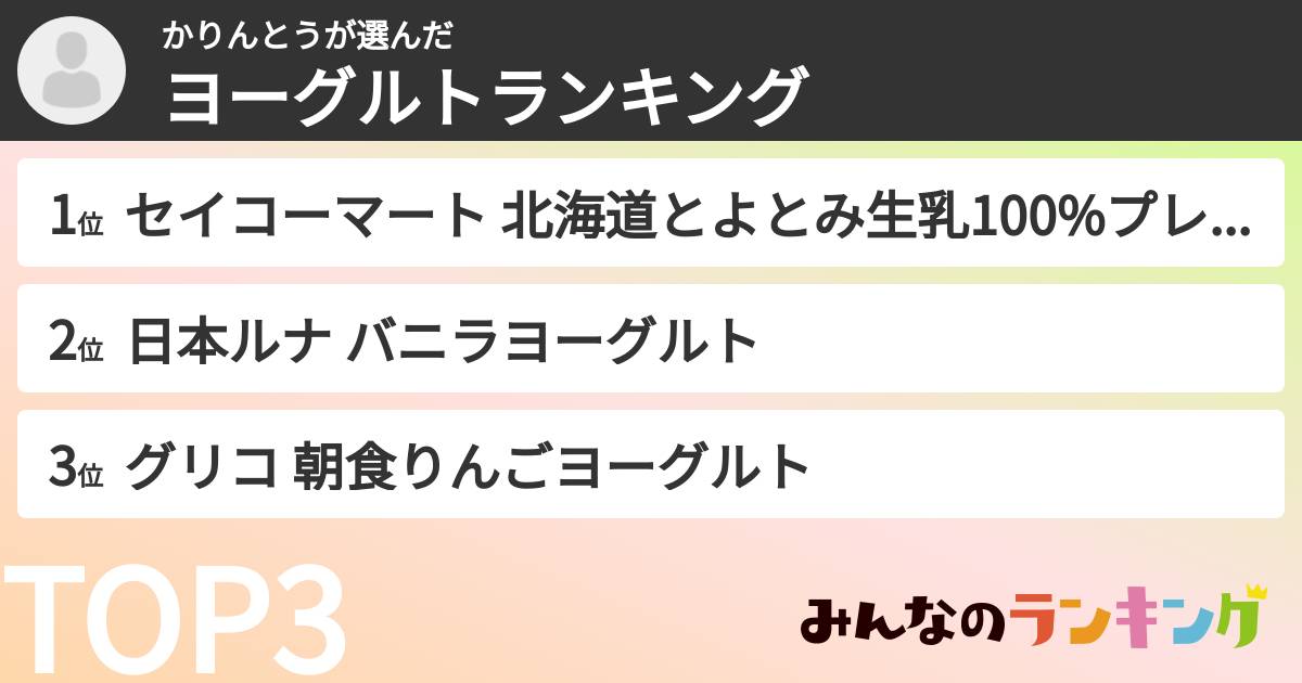 かりんとうさんの「ヨーグルトランキング」