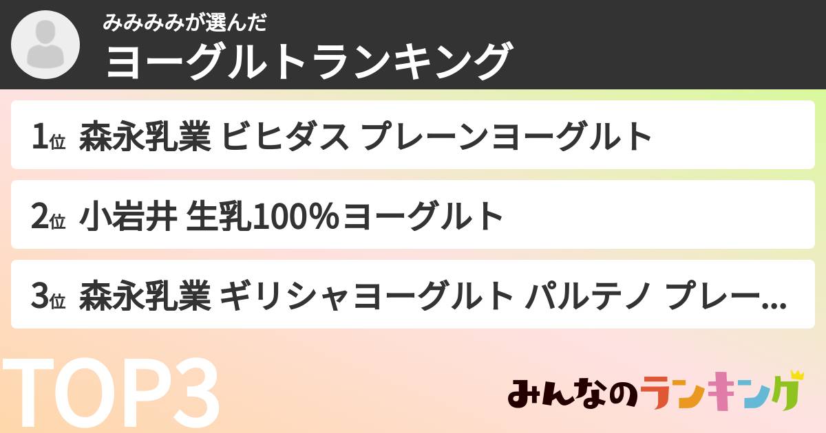 みみみみさんの「ヨーグルトランキング」