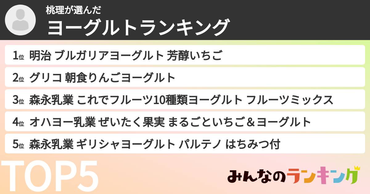 桃理さんの「ヨーグルトランキング」