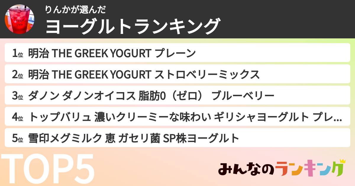 りんかさんの「ヨーグルトランキング」