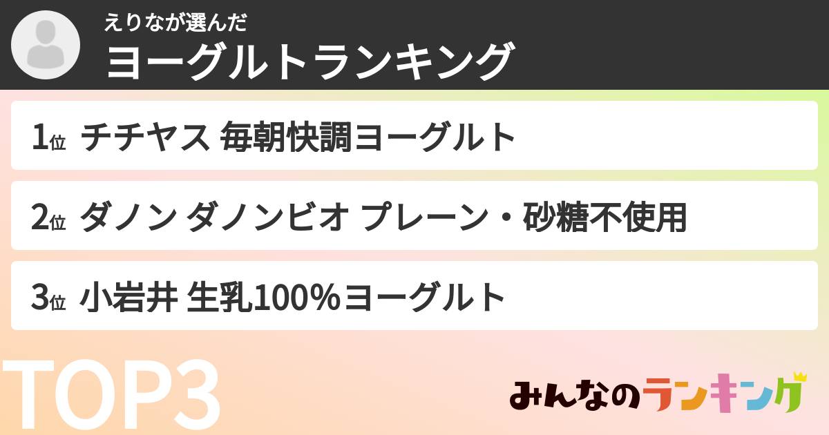 えりなさんの「ヨーグルトランキング」