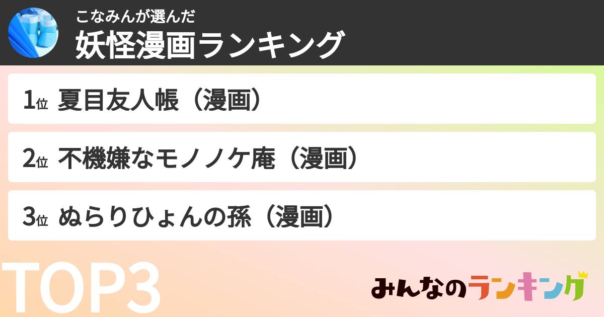 こなみんさんの「妖怪漫画ランキング」