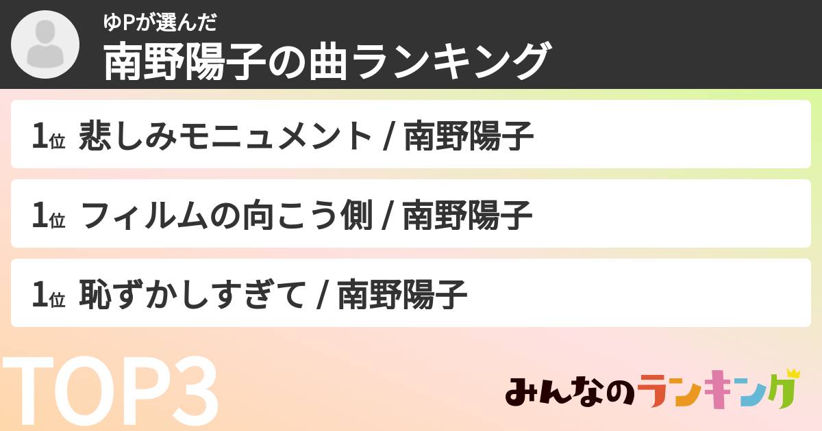 ゆPさんの「南野陽子の曲ランキング」