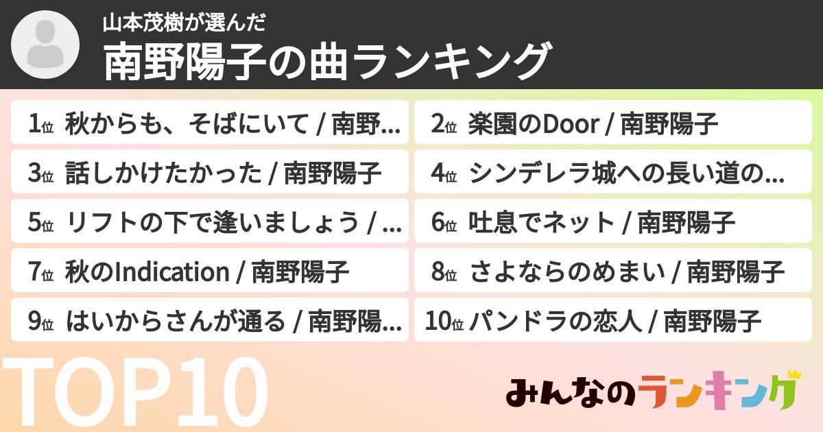 山本茂樹さんの「南野陽子の曲ランキング」