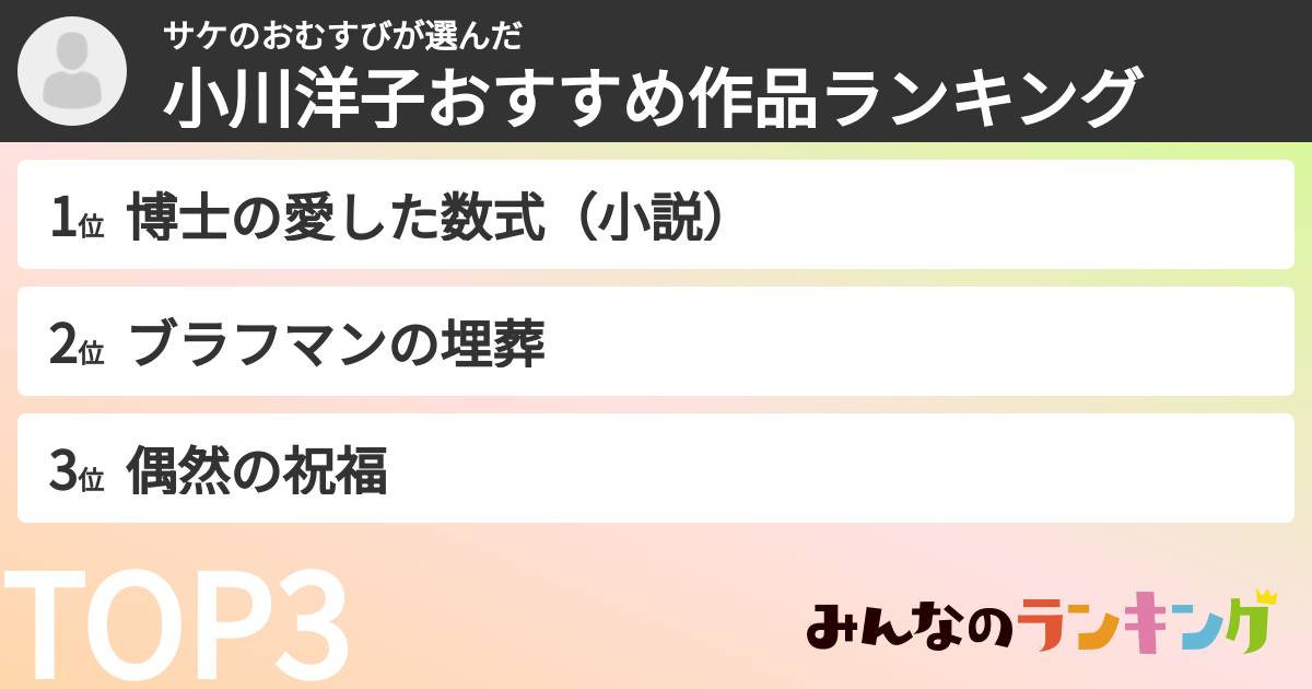 サケのおむすびさんの「小川洋子おすすめ作品ランキング」