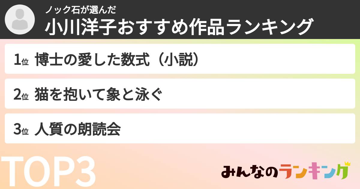 ノック石さんの「小川洋子おすすめ作品ランキング」
