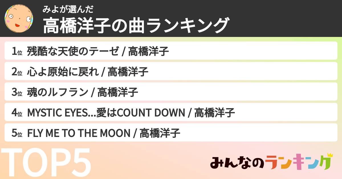 みよさんの「高橋洋子の曲ランキング」