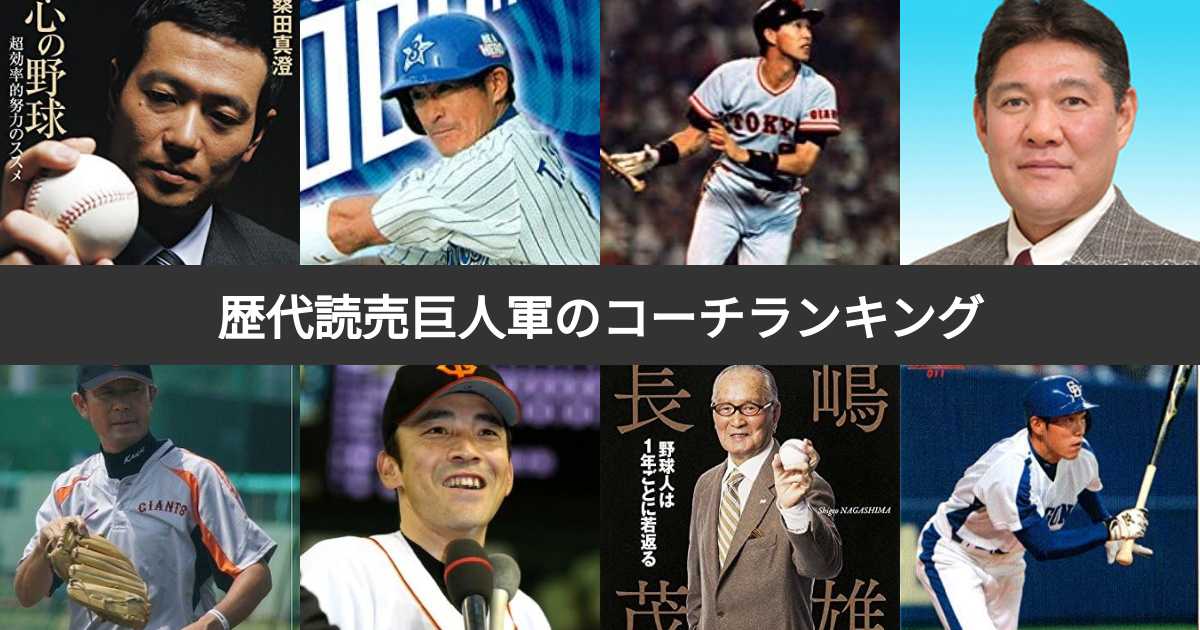 人気投票 1~35位】歴代読売巨人軍のコーチ人気ランキング！みんなが