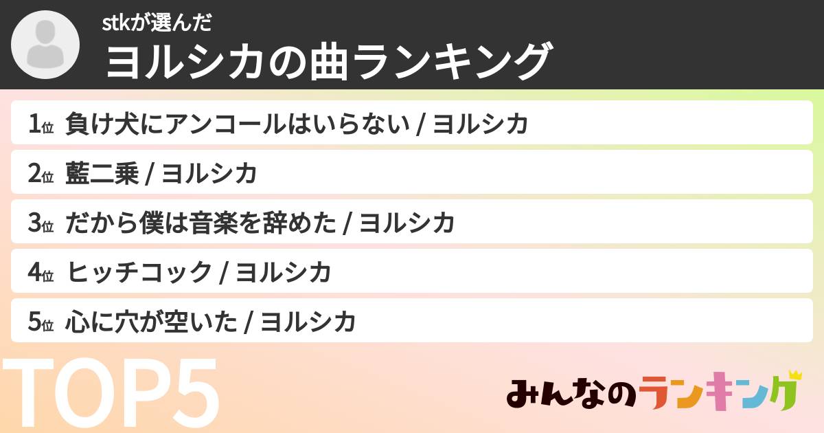 stkさんの「ヨルシカの曲ランキング」