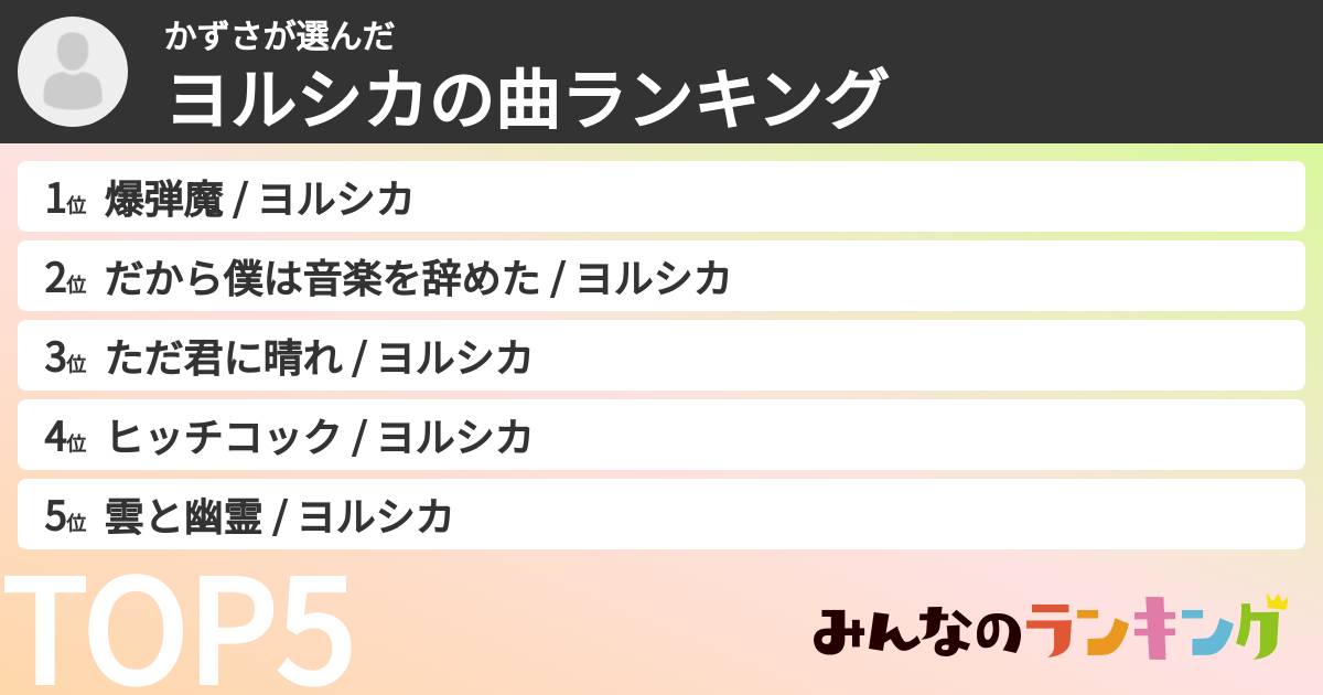かずささんの「ヨルシカの曲ランキング」