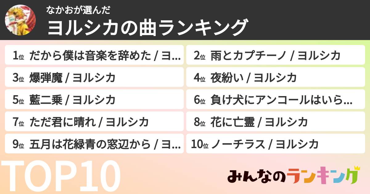 なかおさんの「ヨルシカの曲ランキング」