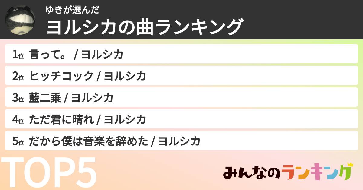 ゆきさんの「ヨルシカの曲ランキング」