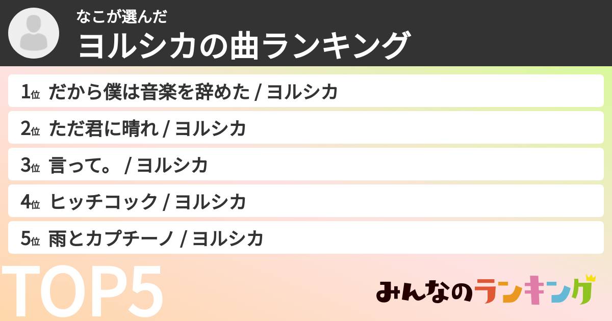 なこさんの「ヨルシカの曲ランキング」