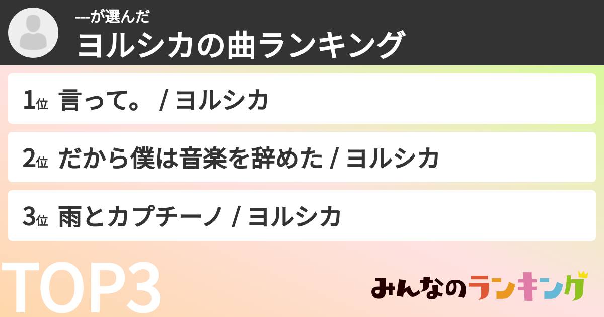 ---さんの「ヨルシカの曲ランキング」